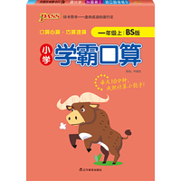 2021秋小学学霸口算一年级上北师版 pass绿卡图书 竖翻数学算术专项训练教材同步口算练习心算巧算速算口算题卡