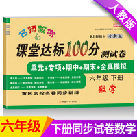 2021新版数学课堂达标100分测试卷六年级下册人教版含参考答案 黄冈名校名卷课本同步单元训练测试卷 口算题卡大通关与应用题思维训练习题册6六年级下学期期中期末真题模拟测试卷 期末总复习检测卷RJ
