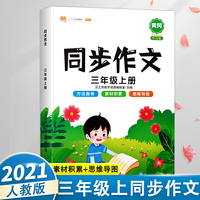 三年级上册同步作文人教版写作技巧大全优秀作文素材精选看图说话写话作文起步训练