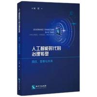 人工智能时代的治理转型：挑战、变革与未来