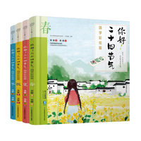 你好！二十四节气：国学彩绘版（共4册）（精）
