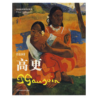 高更(法国)/环球美术家视点系列