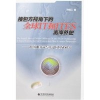 接包方视角下的全球IT和ITES离岸外包-跨国服务商与东道国因素研