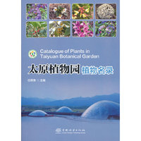 太原植物园植物名录