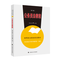 公务员法教程(第三版)