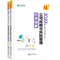注册会计师2022教材辅导 公司战略与风险管理 经典题解 正保会计网校 梦想成真