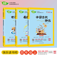 快乐读书吧 四年级(上)3册套装 希腊神话故事/中国古代神话/世界神话传说 小学生语文教材名著阅读课外书籍必读读物