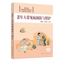 老年人常见病预防与照护(程桂玲)