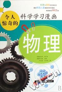 物理/令人惊奇的科学学习漫画