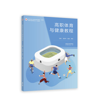 高职体育与健康教程