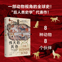 伟大的共存：改变人类历史的8个动物伙伴