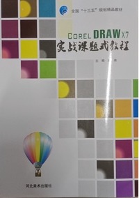 CORELDRAW X7实战课题式教程