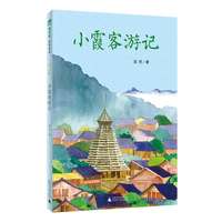 小霞客游记(魔法象·故事森林)