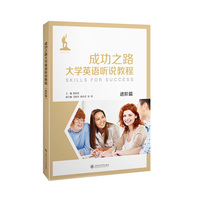 成功之路大学英语听说教程(进阶篇)