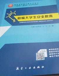 新编大学生安全教育