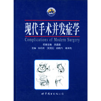 现代手术并发症学(精)