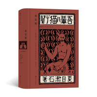 我是猫（插图珍藏版）