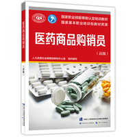 医药商品购销员（高级）--国家职业技能等级认定培训教材