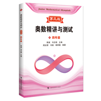 奥数精讲与测试 第三版 四年级