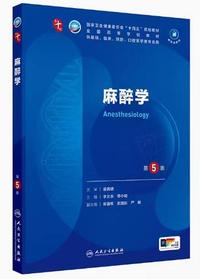 麻醉学(第5版)