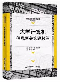 大学计算机信息素养实践教程