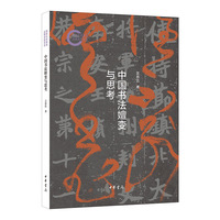 中国书法嬗变与思考（国家社科基金后期资助项目）