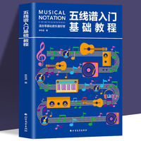 五线谱入门基础教程