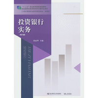 投资银行实务（第六版）