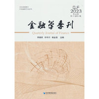 金融学季刊（第46辑）