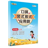 小学数学口算+竖式脱式+应用题 四年级上册 口算速算心算同步专项训练 提高计算能力