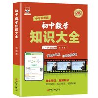 初中数学知识大全 初中通用版数学知识练习复习大全随堂笔记查漏补缺 重点知识点巩固