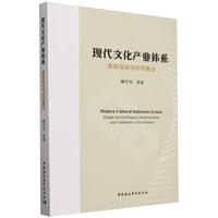 现代文化产业体系：数智赋能与协同善治