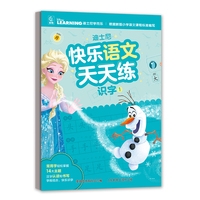 迪士尼快乐语文天天练 识字1