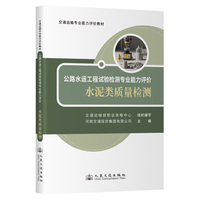 公路水运工程试验检测专业能力评价——水泥类质量检测