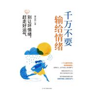 千万不要输给情绪：别让坏情绪，赶走好运气