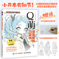 Q萌 漫画教程口袋书