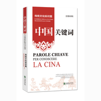 中国关键词：传统文化标识篇（汉意对照）