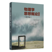 物理学思想概论新编（教学版）