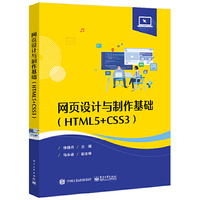 网页设计与制作基础（HTML5+CSS3）
