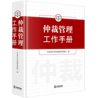 仲裁管理工作手册