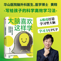 大脑喜欢这样学 复旦大学附属华山医院脑外科医生黄翔 著 用脑习惯 脑科学 脑力充沛 当当网正版书籍