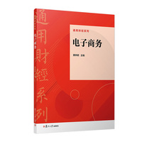电子商务(通用财经系列)