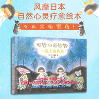 叮铃和叮铃铃：一起去夜森林（精装全彩）（风靡日本的自然心灵疗愈绘本！低幼美育绘本中的精品，让所有年龄段的人一往情深！）