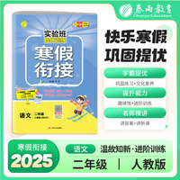 实验班提优训练寒假衔接版 二年级语文人教版 2025年新版小学教材同步衔接上下册学期巩固预习每日一练寒假作业本视频精讲