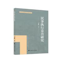 民事执行竞合研究