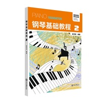 钢琴基础教程.2