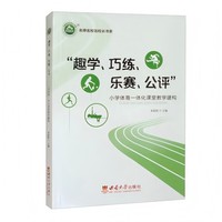 “趣学、巧练、乐赛、公评”——小学体育一体化课堂教学建构