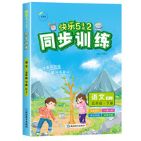 2025春快乐5+2同步训练五年级语文下册人教版小学5年级下册教材同步练习册