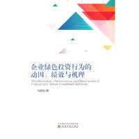 企业绿色投资行为的动因、绩效与机理