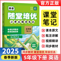 2025春随堂培优小学生课堂笔记5年级下册英语人教版 同步教材名师讲解随堂笔记学霸智慧课堂天天向上